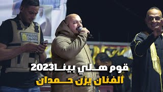 قوم هلي بينا🧨🧨 الفنان يزن حمدان😁😁 حفل حمزه حمامدة || تسجيلات الجندي 2023😍