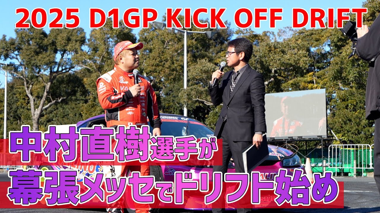 2025 D1GP KICK OFF DRIFT】新車投入宣言も出たキックオフドリフト