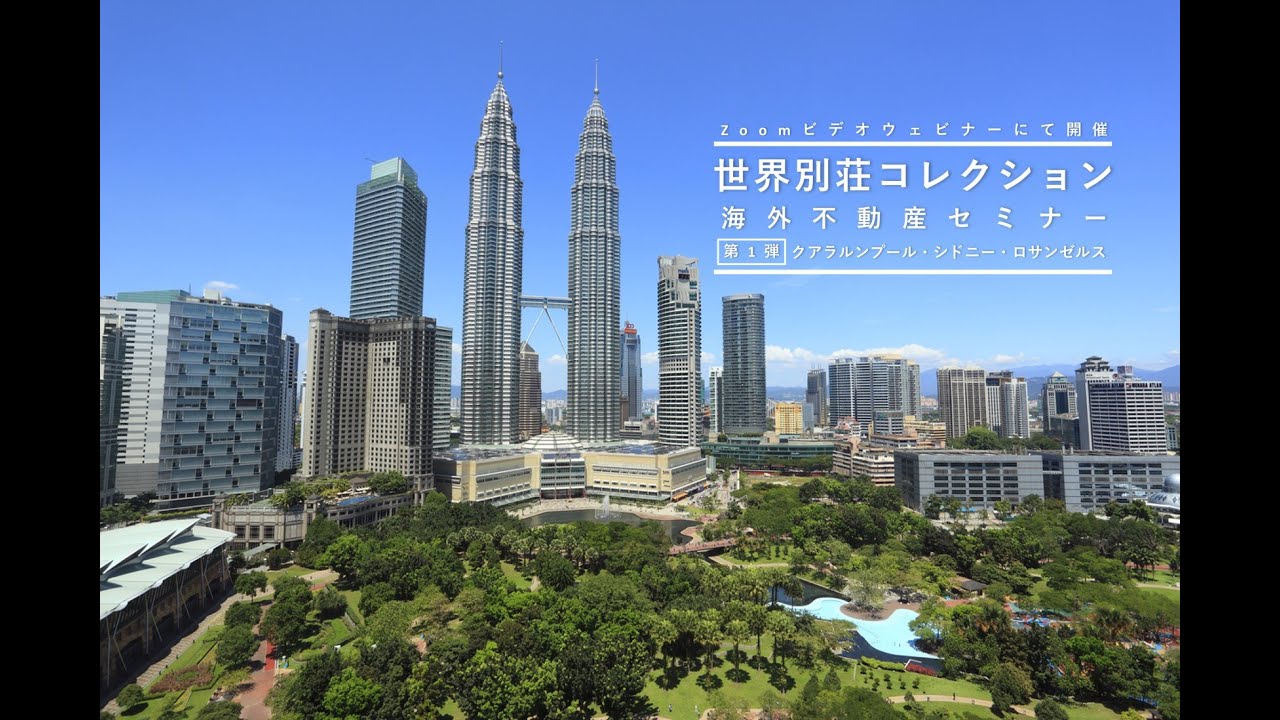 セミナー 第１回世界別荘コレクション マレーシア オーストラリア ロサンゼルス Youtube