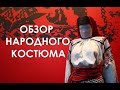 Обзор народного костюма | Бобровский краеведческий музей