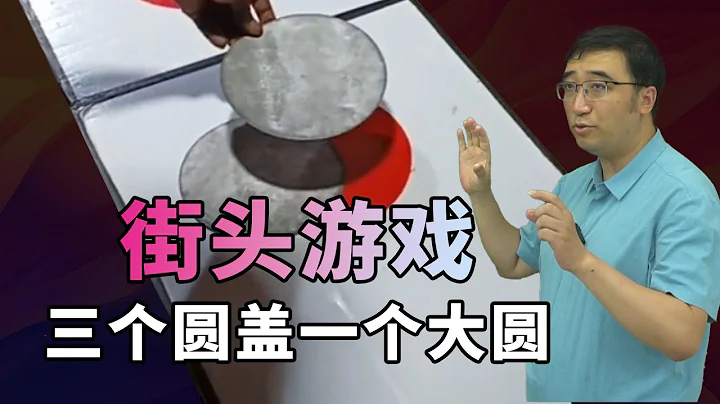 街頭遊戲：三個小圓能蓋住一個大圓嗎？ - 天天要聞