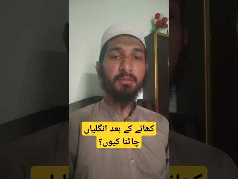 کھانے کے بعد انگلیاں چاٹو برکت اسی میں Sunnah Hadith IslamicReminder Barakah  کھانے کے بعد انگلیاں چاٹو برکت اسی میں Sunnah Hadith IslamicReminder Barakah