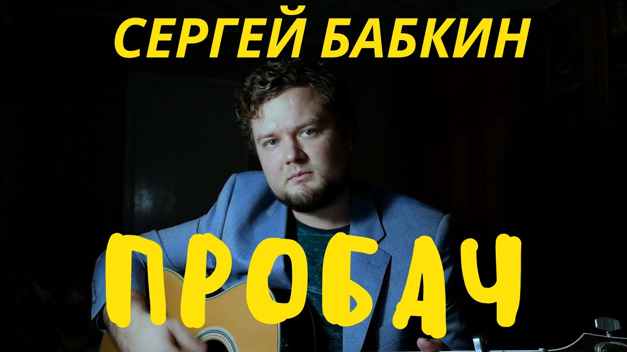 Сергей бабкин мотор текст