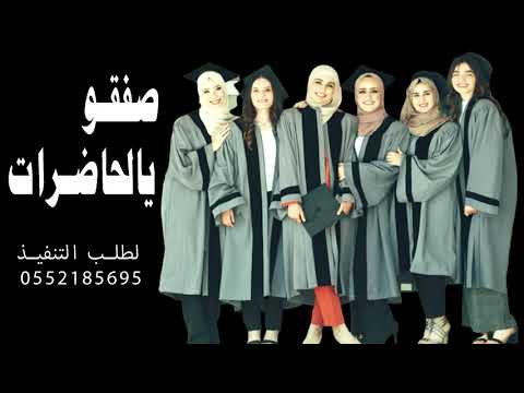 شيلة تخرج  صفقو يالحاضرات