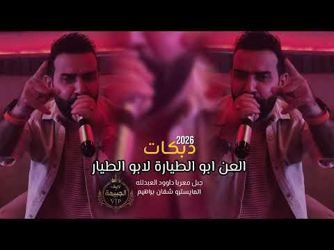 دبكات 2026 جديد العن ابو الطيارة لابو الطيار داوود العبدلله