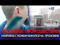 В Краснодаре «неадекват с ножом» напал на мужчину и женщину с ребенком