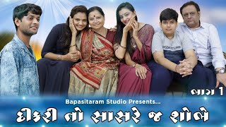 દિકરીતો સાસરે જ શોભે ll Part 1 ll Vicky Vaghasiya, Siya Mistry, Gopi Ahir, Bharti Ben Thakkar