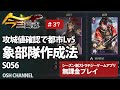 【今三国志】都市Lv5で攻城値確認　象部隊作成法＆中盤レベリング法　#37 【新作スマホゲーム】