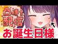 【誕生日前夜祭!】お誕生日様の凸待ち【 #ティマのお給仕 /黒宮ティマ】