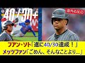 メッツ フアン・ソト、今季MLB唯一の「40/30」達成!...も、賞賛の声が少ない理由は...?