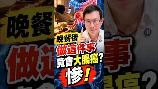 晚餐後做這件事超慘!小心大腸癌找上門 #大腸癌 #睡覺 #晚餐 #久坐 #邱正宏