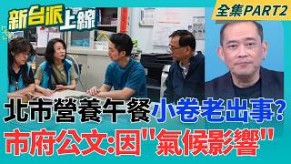 免費養營午餐造成上百學童拉肚子 許淑華要求蔣萬安專案報告 李四川人設崩裂?涉財產申報不實長期隱匿房貸 誠信破產?｜李正皓 主持｜【新台派上線 PART2】20261002｜三立新聞台