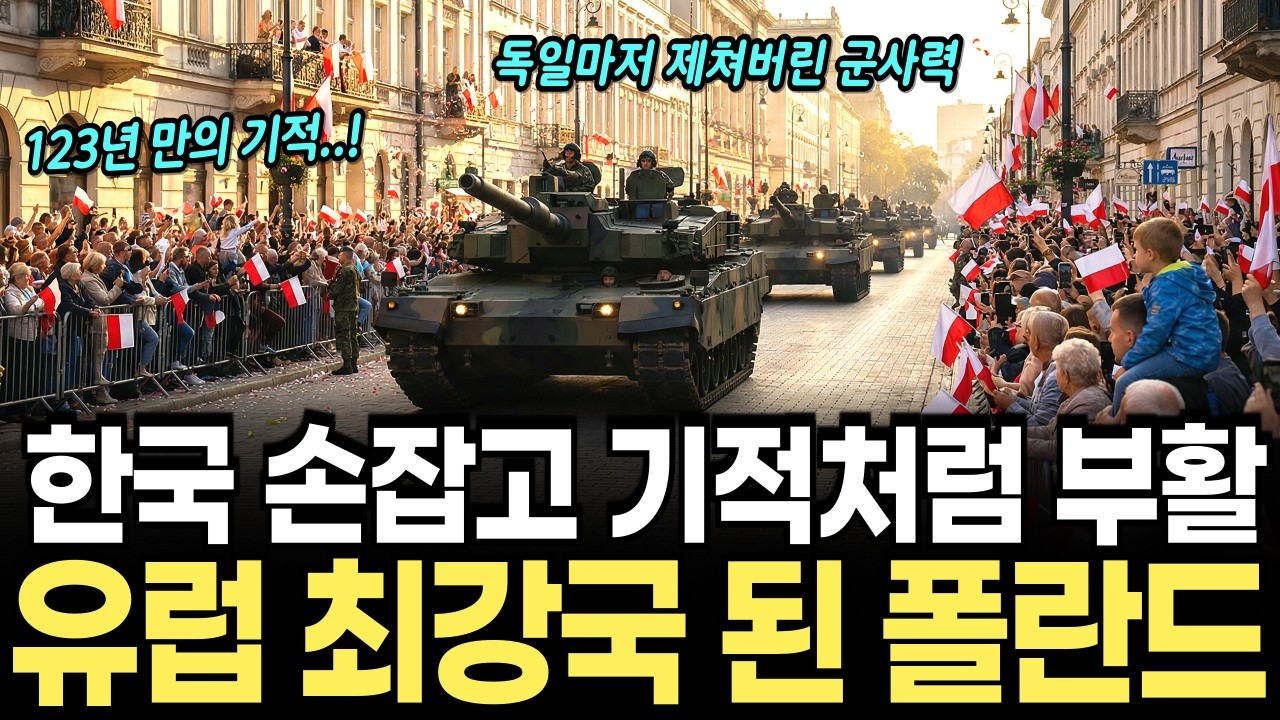 한국 손잡고 123년만에 기적처럼 부활한 폴란드, 유럽 최강국이 된 폴란드