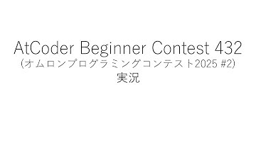 【競技プログラミング】ABC432【実況】