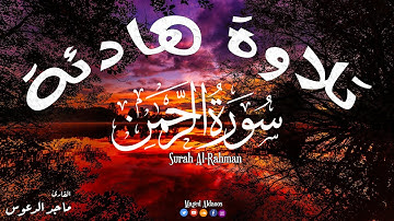 سورة الرحمن (كاملة) || القارئ ماجد الدعوس💜|| Surah Al-Rahman