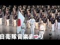 令和元年度 自衛隊音楽まつり 【完全ノーカット版】国立代々木競技場【59万回視聴到達】