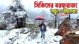 সিকিমের বরফরাজ্য লাচুং ও ইয়ামথাং ভ্যালি ভ্রমণ প্লান | North Sikkim Yumthang and LachungTour |