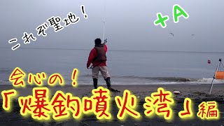 【北海道釣り】ここで幻のマツカワ！？クロガシラも！全部釣る全部！