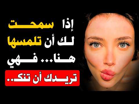 إذا سمحت لك بلمسها هنا تحديد ا فهي أصبحت لك بالفعل علم النفس الأنثوي