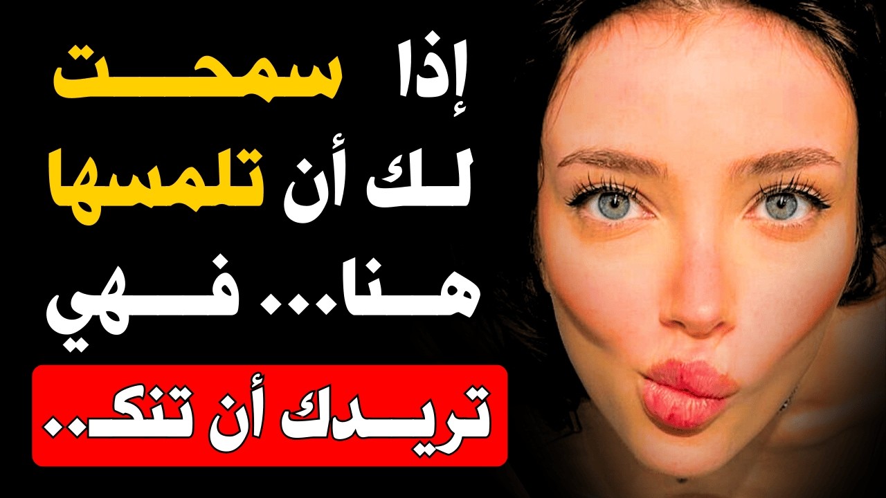 إذا سمحت لك بلمسها هنا تحديدًا، فهي أصبحت لك بالفعل | علم النفس الأنثوي