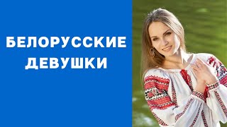 Белорусские девушки какие они?