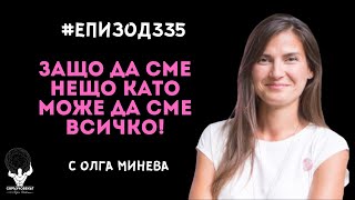 Еп335 | Олга Минева: Защо да сме НЕЩО като може да сме ВСИЧКО!