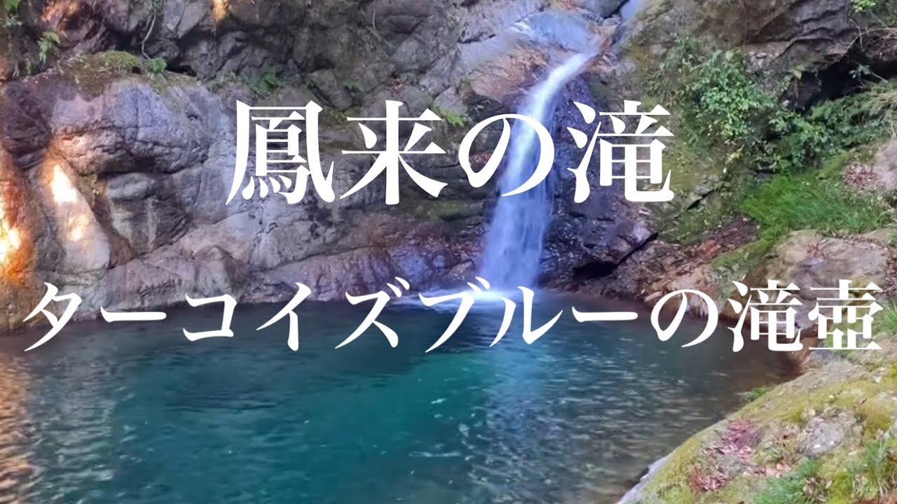 【自然の音】ターコイズブルーに輝く美しい滝壺　鳳来(ほうぎ)の滝