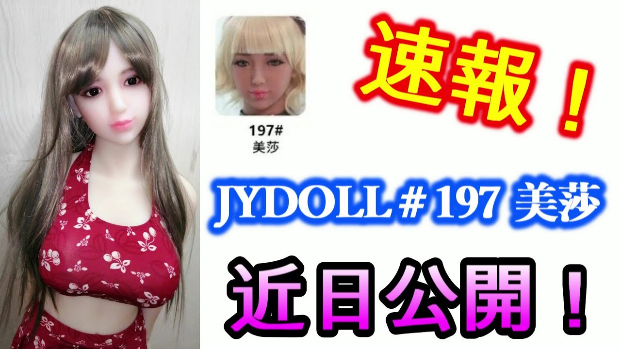 【速報！】JYDOLL ＃197 美莎【近日公開！】× カスタムオーダーメイド３Ⅾ２