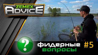 ВСЁ О ФИДЕРЕ / ОТВЕТЫ НА ВОПРОСЫ / ZEMEX Advice