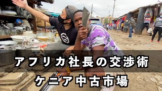 ケニアの中古市場で喧嘩勃発？【アフリカ社長の交渉術】