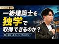 一級建築士試験は独学でいけるのか?改めて考えてみた
