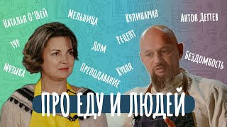 Наталья О'Шей | Про еду и людей. 2 сезон. 2 выпуск