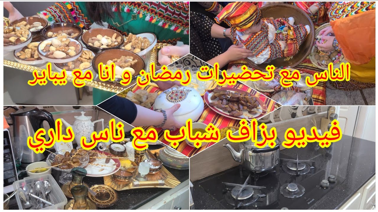 الناس مع تحضيرات رمضان 🌛و انا مع يناير⚱️جبتكوم لدار عجوزتي معروضة #يناير #أفكار #تدبير #تقديمات 