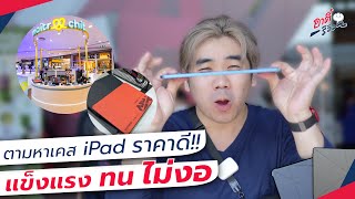 ตามหา เคส iPad ราคาดี แข็งแรง ทน ไม่งอ!! | อาตี๋รีวิว EP.1372