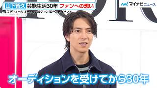 Tomohisa Yamashita Celebrates 30 Years in Show Business! His Message to Fans: "I'm So Full of Gra...