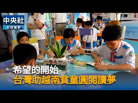 youtube影片:越南1本繪本45元貧童買不起　台灣愛心助圓閱讀夢