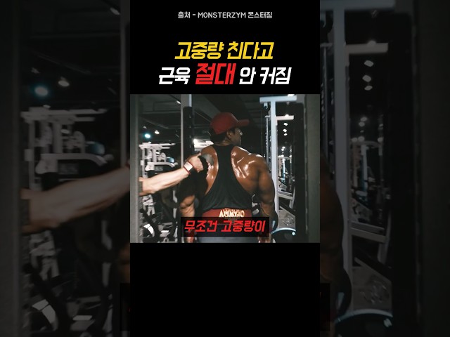 고중량 친다고 근육 커질 것 같으세요?