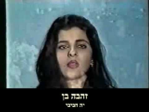 זהבה בן יא חביבי 
