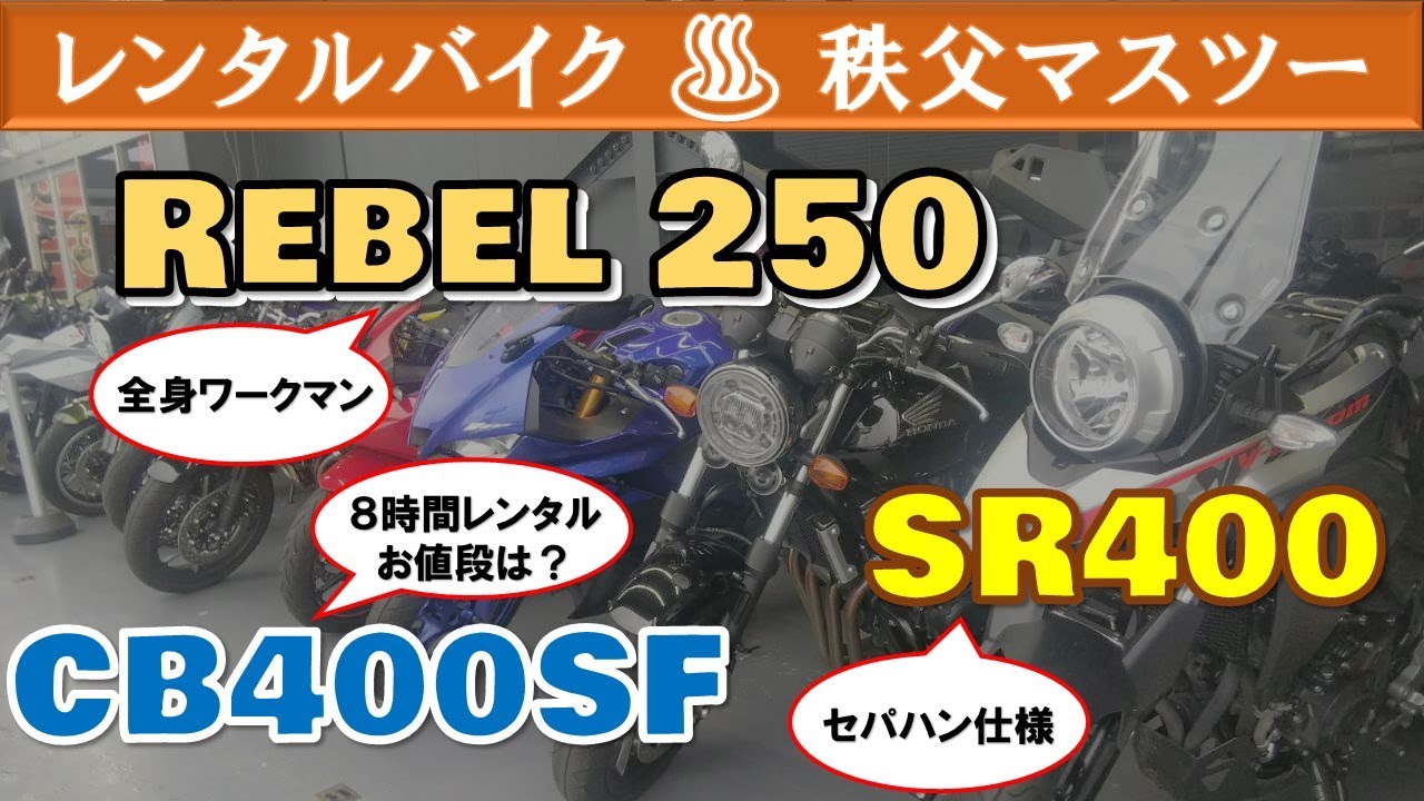 レブル250 Sr400 Cb400sf レンタルバイク 円 あの花 巡礼地めぐり 西部秩父駅前温泉 祭の湯 を目指す Youtube