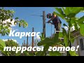 #164 Каркас террасы готов !