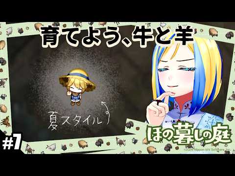 【 ほの暮しの庭 #7 】夏6土から！田舎の村でスローライフはじめます♪【 Vtuber / ミラナ・ラヴィーナ 】