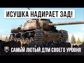 ОФИГЕТЬ, ОН ПОРВАЛ ШАБЛОНЫ ИГРЫ! САМЫЙ ЛЮТЫЙ ДПМ НА СВОЕМ УРОВНЕ WOT!