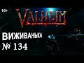 ВИЖИВАНЬКА у Valheim  ► Серія 134 ► Плаваємо і чілимо