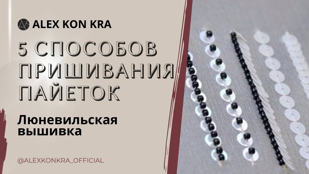 Вышивка люневильским крючком. Мастер-класс: 5 способов пришивания пайеток