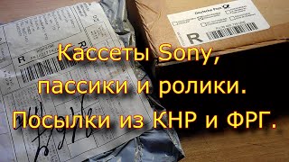 Кассеты Sony, Пассики И Ролики. Посылки Из Кнр И Фрг.