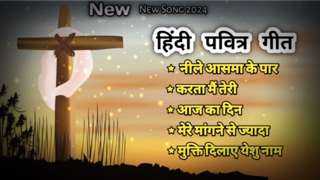 || New Song 🎵मेरे मांगने से ज्यादा Nile🌹 Aasma ke par || 🥀हिंदी सॉन्ग ❤️Cristiyan Song 😍🥰