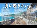 昭和夏うたプレミアムコレクション🌻70年代〜80年代人気曲🎧聴くほどに沁みる名曲