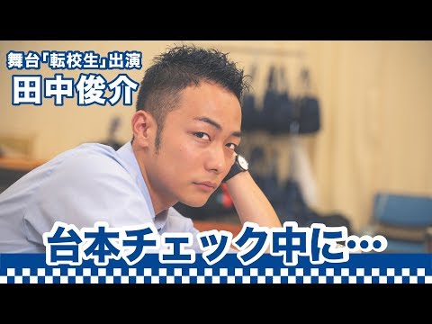 【間食男子】田中俊介が舞台「転校生」の休憩中に…｜〇〇男子