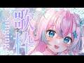 【歌枠】深夜でも沢山うたうぞおお!!!!!requestOK໒꒱Singing Stream【#夢見とびら/新人Vtuber】
