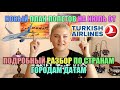 Турция 2020: Новый план рейсов на июль от Турецких авиалиний, Последние новости Турция сегодня